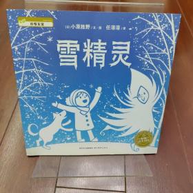 雪精灵：海豚绘本花园