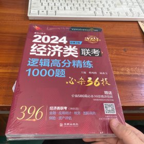 2024经济类联考逻辑高分精练1000题 总第3版 (名师讲解36技+作者团队全程答疑)