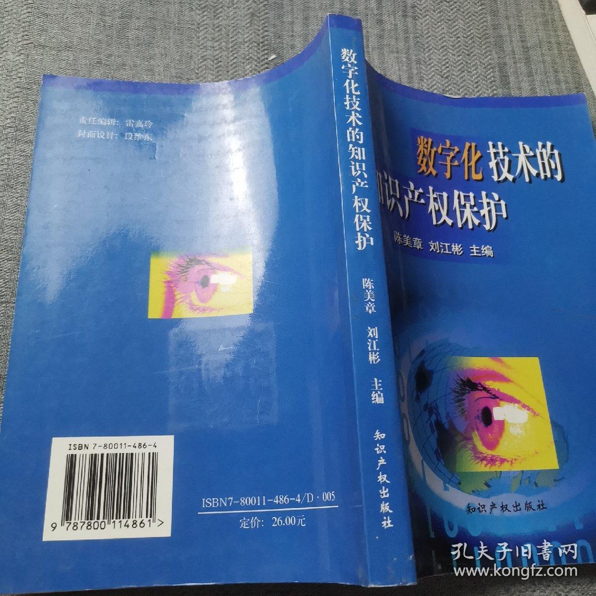 数字化技术的知识产权保护