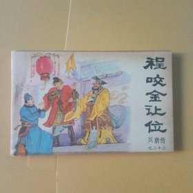 程咬金让位（兴磨传）