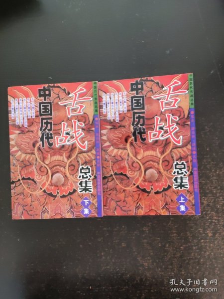 中国历代舌战总集（上下集）