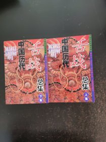 中国历代舌战总集（上下集）