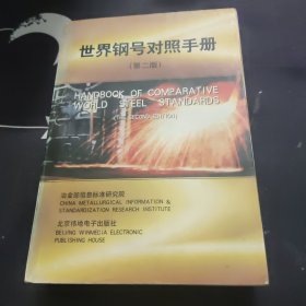 世界鋼號對照手冊