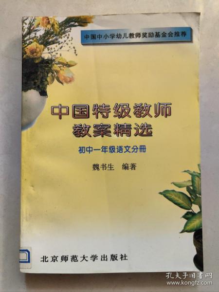 中国特级教师教案精选.初中一年级语文分册