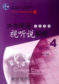 普通高等教育“十二五”规划教材：大学英语视听说教程4（学生用书）（修订版）