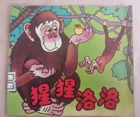 24开彩色连环画：《猩猩洛洛》动物园拼音童话