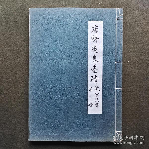 唐褚遂良墨迹 故宫法书第三辑