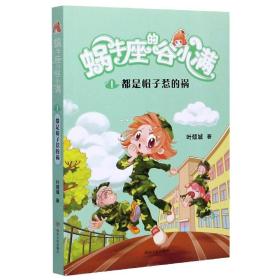 都是帽子惹的祸(属于“10后”的儿童文学，陪伴孩子度过小学阶段重要的分水岭“三年级”)