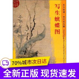 东方画谱·宋代花鸟篇·写生蛱蝶图