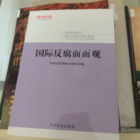 国际反腐面面观（《中国纪检监察报》优秀作品集萃丛书）