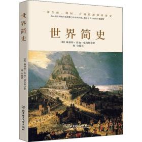 世界简史 外国历史 (英)赫伯特··威尔斯