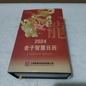 2024老子智慧日历【品如图】