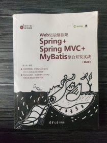 Web轻量级框架Spring+SpringMVC+MyBatis整合开发实战（第2版）正版未拆封