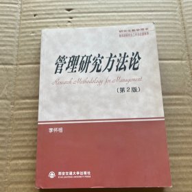 研究生教学用书：管理研究方法论（第2版）