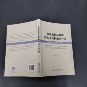 金融危机以来的资本主义国家共产党：多重困局中的艰难求索与变革