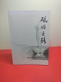 砥砺之路——东北师范大学研究生教育与学科建设发展十年