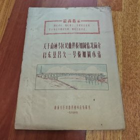 关于南通专区双曲拱桥加固情况简介 启东县吕久一号桥加固小结【附图纸】