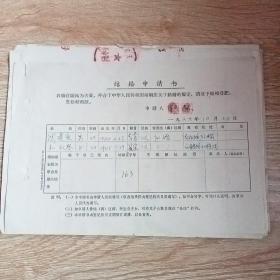 1969年结婚申请书3份合售