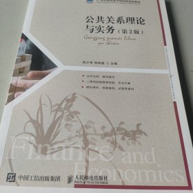 公共关系理论与实务（第2版）