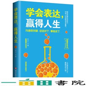 学会表达，赢得人生