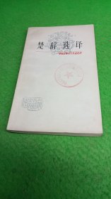 楚辭選譯