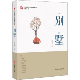 别墅（中国专业作家小说典藏文库·肖克凡卷）