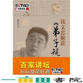 钱文忠解读《弟子规》