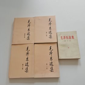 毛泽东选集 1-5册合售 新版【第五卷书内页有好多划线和写字】