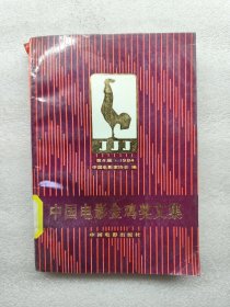 中国电影金鸡奖文集