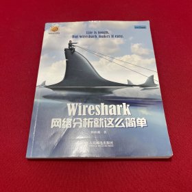 Wireshark网络分析就这么简单