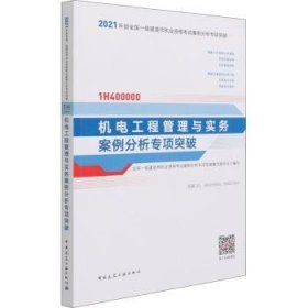 2021年版一级建造师考试：机电工程管理与实务案例分析专项突破