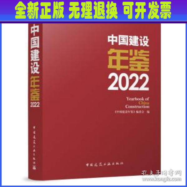 中国建设年鉴 2022