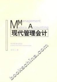 現(xiàn)代管理會(huì)計(jì)李來兒9787801621610經(jīng)濟(jì)管理出版社