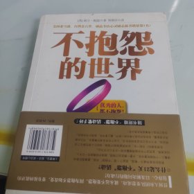 不抱怨的世界