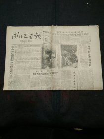 浙江日报1987年4月6日 热烈祝贺杭州金鱼电器公司成立、浙江乘风女排在漳州训练一瞥