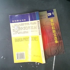 黄秋耘散文选集