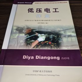 低压电工作业（2018修订版）/特种作业人员安全技术培训考试系列配套教材