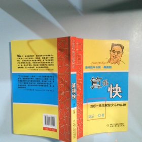 中国科普名家名作算得快典藏版