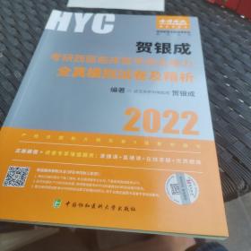 贺银成2022考研西医综合 临床医学综合能力全真模拟试卷及精析