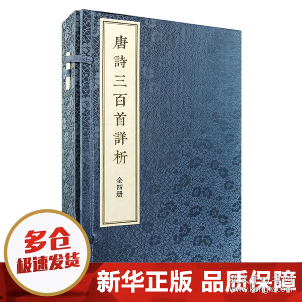 《唐诗三百首详析》（线装本·繁体竖排·全4册）