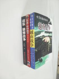 越南战争～中美在越南的较量、中苏 中印战争征战纪实、远东 朝鲜战争      3本合售