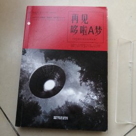 再见哆啦A梦/星云志