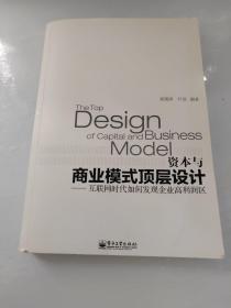 资本与商业模式顶层设计——互联网时代如何发现企业高利润区