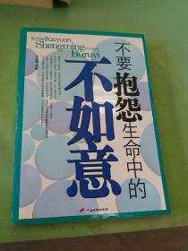 不要抱怨生命中的不如意。