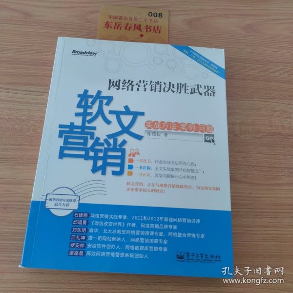 网络营销决胜武器：—软文营销实战方法、案例、问题