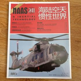 海陆空天惯性世界241-247期（2023年1期-7期）七册合售