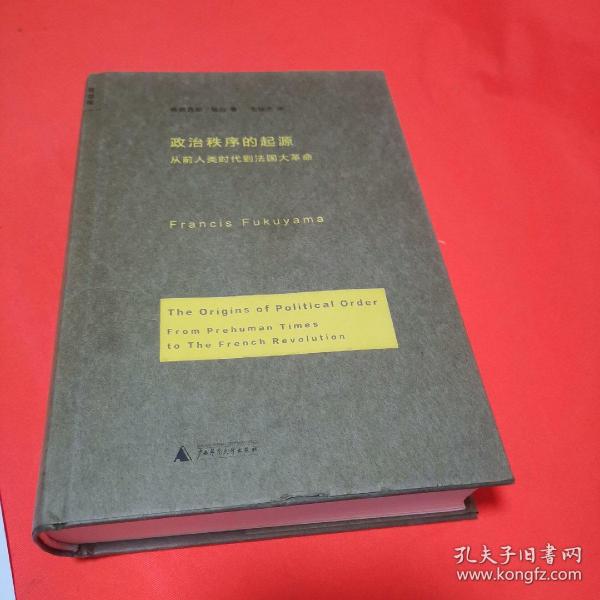 政治秩序的起源：从前人类时代到法国大革命