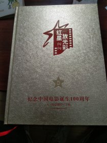 红星闪闪放光彩，纪念中国电影诞生100周年，八一电影制片厂专辑。