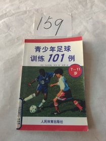 青少年足球训练 101 例 7-11岁