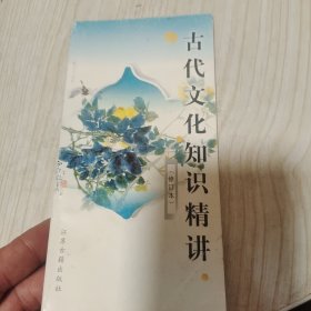 古代文化知识精讲(增订本)